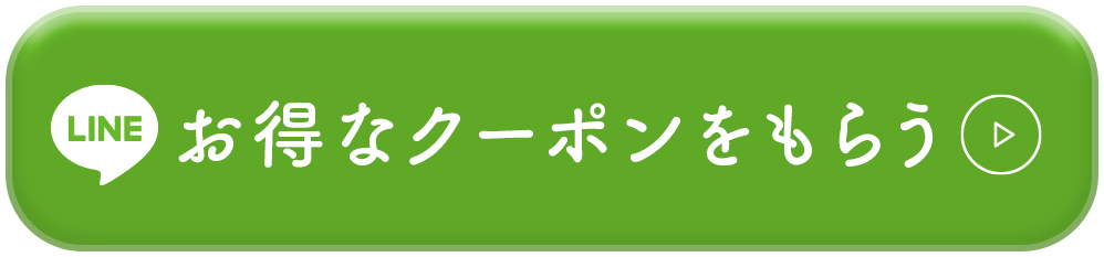 Lineでお得なクーポンをもらう